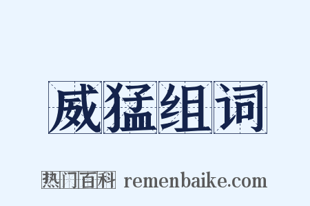 威猛组词是什么意思的图片